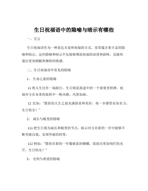 生日祝福语中的隐喻与暗示有哪些
