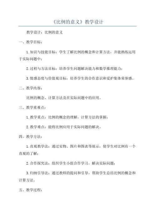 《比例的意义》教学设计