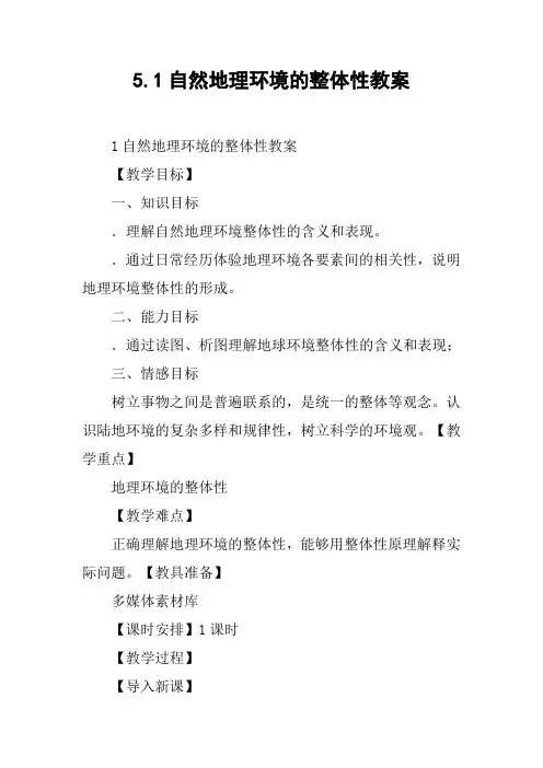 自然地理环境的整体性教案