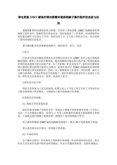 带电更换220kV耐张杆塔双联整串瓷质绝缘子操作程序的改进与应用