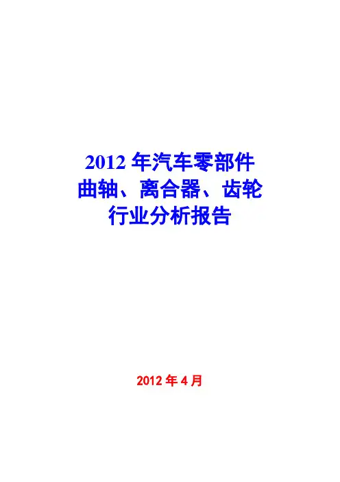 2012年汽车零部件——曲轴、离合器、齿轮行业分析报告
