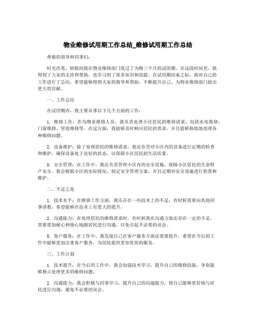物业维修试用期工作总结_维修试用期工作总结