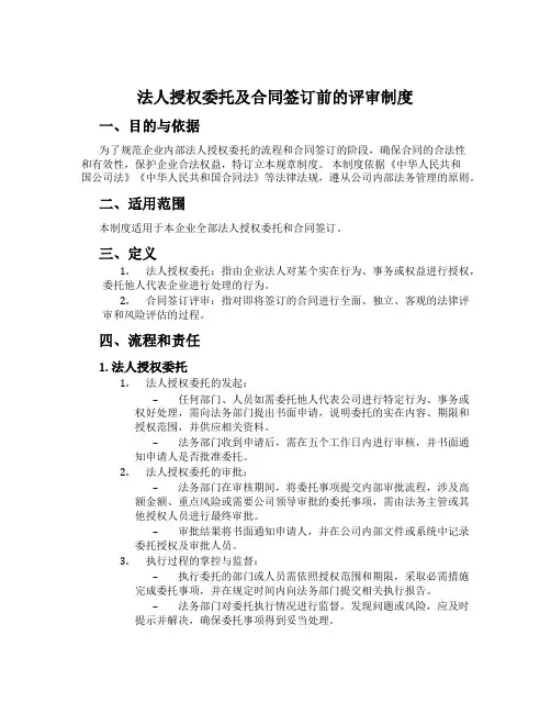 法人授权委托及合同签订前的评审制度