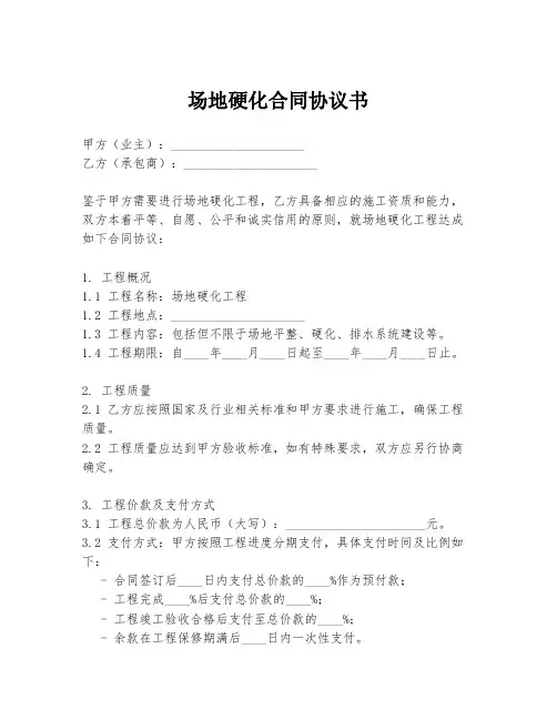 场地硬化合同协议书