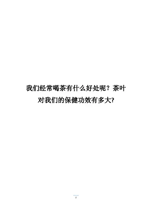 我们经常喝茶有什么好处呢？茶叶对我们的保健功效有多大-