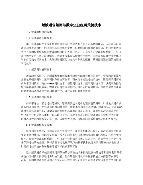 短波通信组网与数字短波组网关键技术