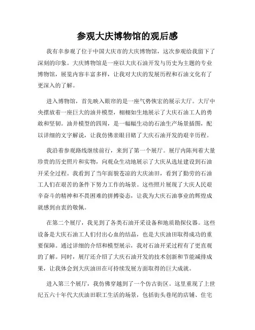 参观大庆博物馆的观后感