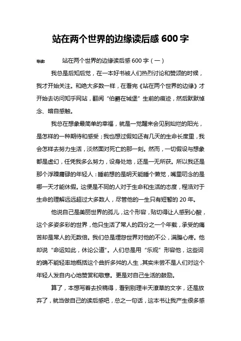 站在两个世界的边缘读后感600字