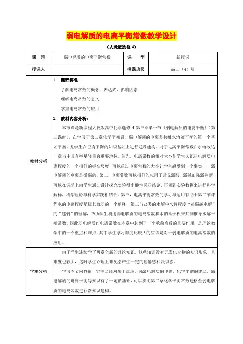 《弱电解质的电离平衡常数》教学设计  (高二化学精品教案)