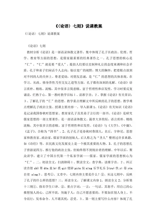 《〈论语〉七则》说课教案