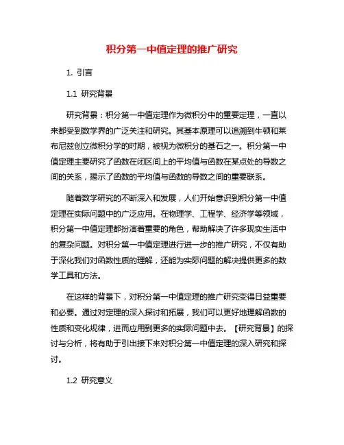 积分第一中值定理的推广研究