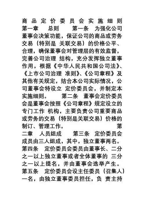 商品定价委员会实施细则
