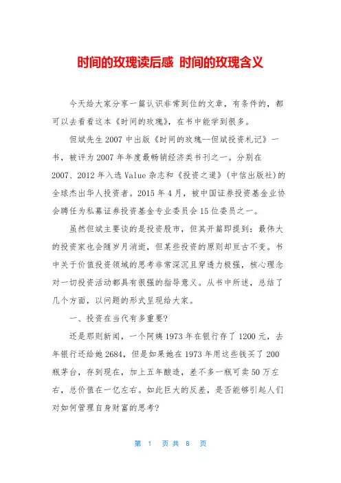 时间的玫瑰读后感 时间的玫瑰含义