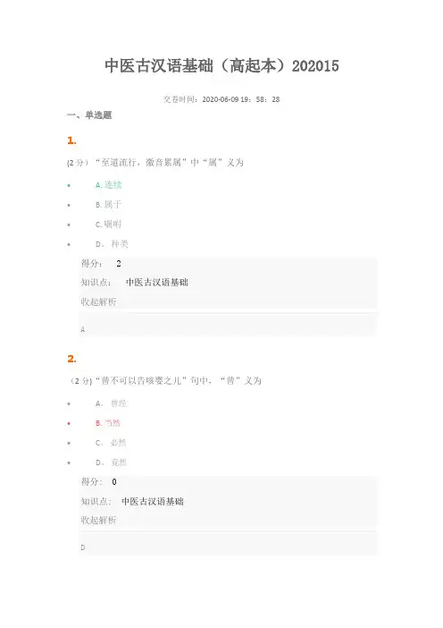 2020年山东中医药大学(高起本)古汉语基础试题及答案