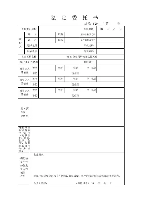 公安机关委托刑事物证鉴定单位进行法医鉴定的鉴定委托书模板