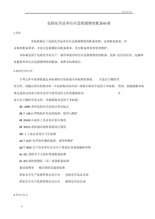 危化品应急物资配备标准