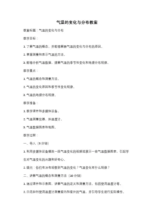 气温的变化与分布教案