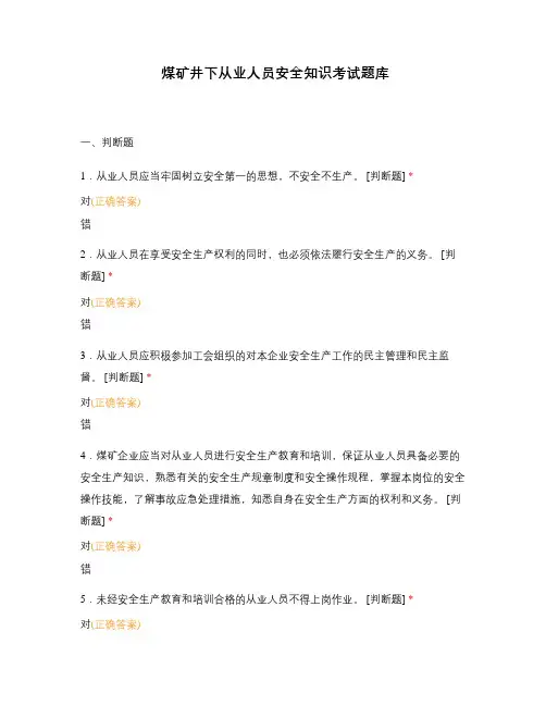 煤矿井下从业人员安全知识考试题库
