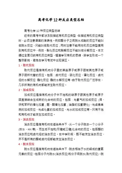 高考化学12种反应类型总结