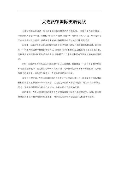 大连沃顿国际英语现状