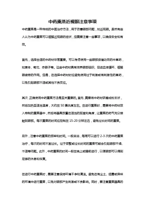 中药熏蒸近视眼注意事项