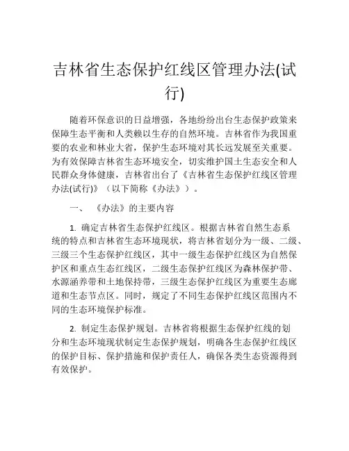 吉林省生态保护红线区管理办法(试行)