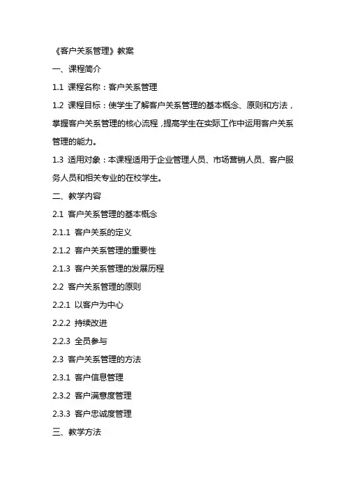 《客户关系管理》教案