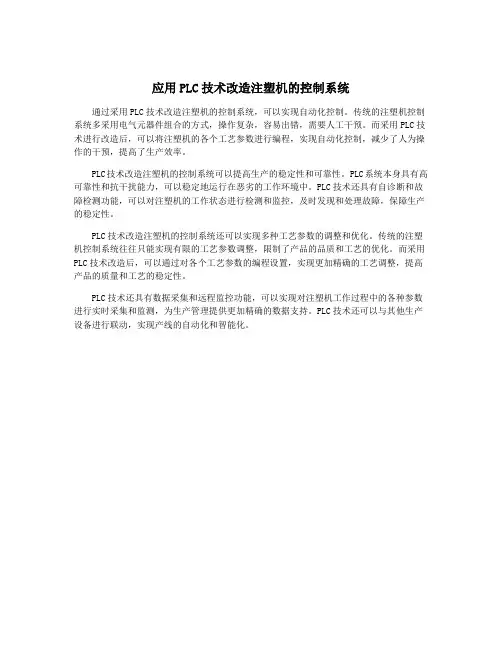 应用PLC技术改造注塑机的控制系统