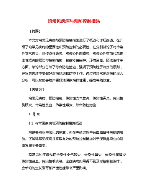 鸡常见疾病与预防控制措施