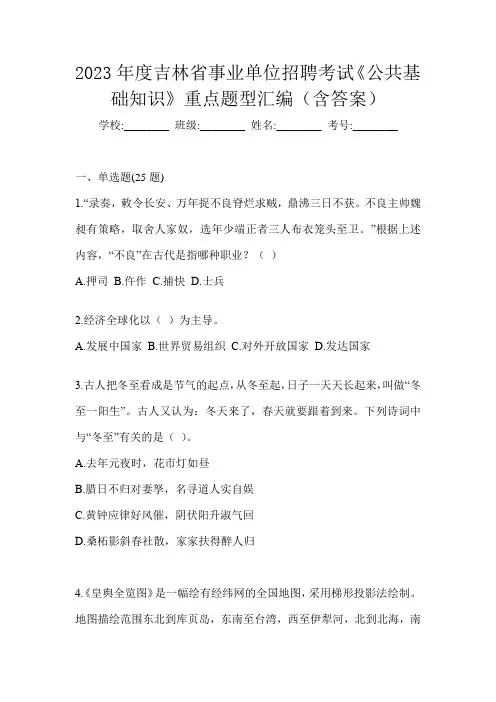 2023年度吉林省事业单位招聘考试《公共基础知识》重点题型汇编(含答案)