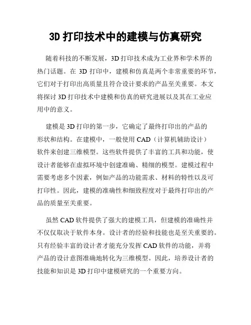 3D打印技术中的建模与仿真研究
