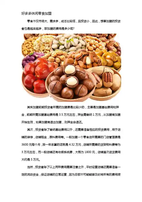 做零食加盟需要投资多少钱