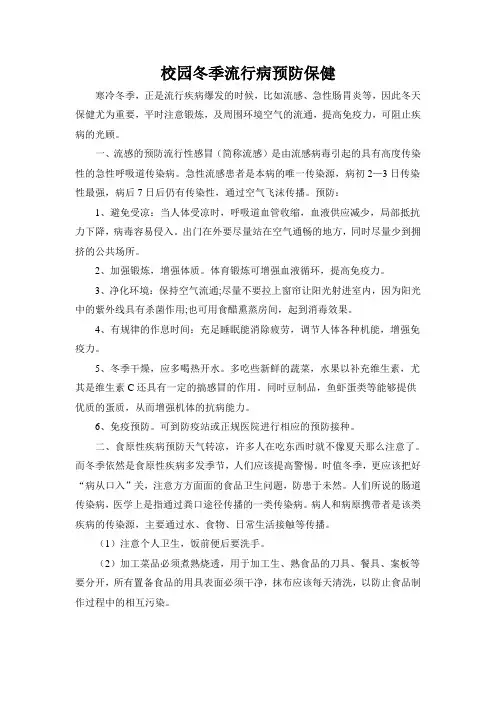 校园冬季流行病预防保健