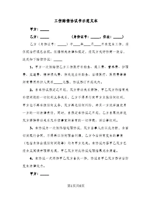 工伤赔偿协议书示范文本(5篇)