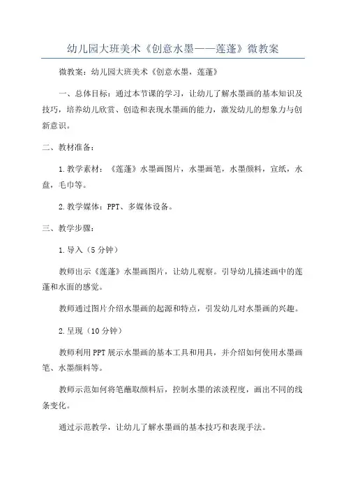 幼儿园大班美术《创意水墨——莲蓬》微教案