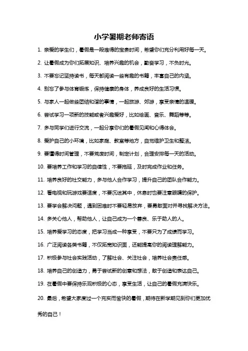 小学暑期老师寄语