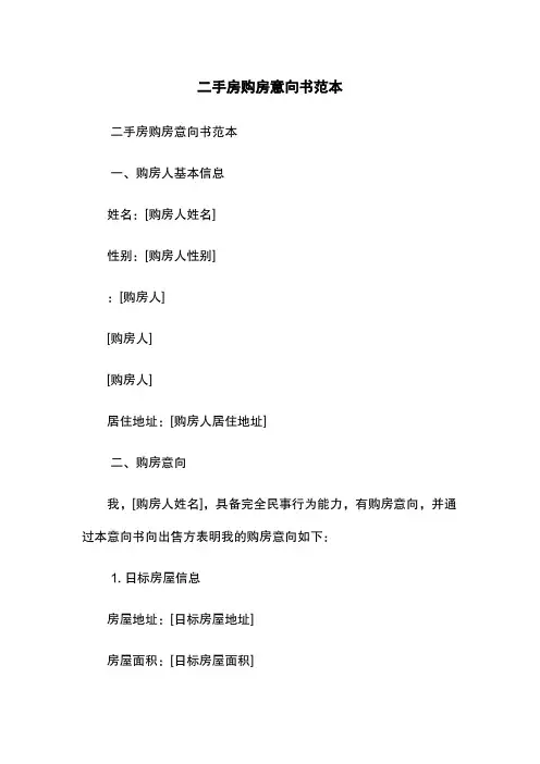 二手房购房意向书范本