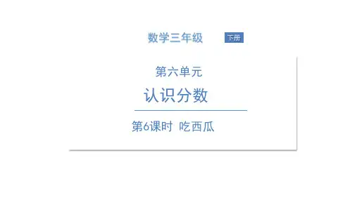 三年级下册数学课件吃西瓜北师大版