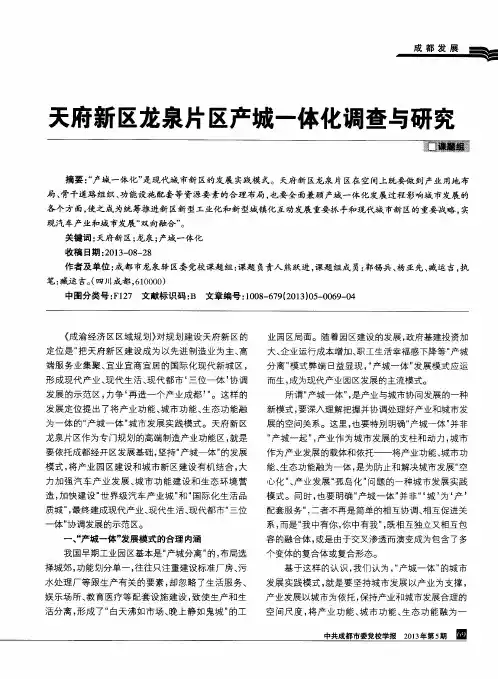 天府新区龙泉片区产城一体化调查与研究