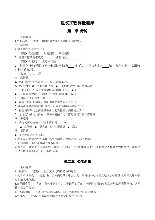 中等职业学校建筑工程测量题库(附答案)
