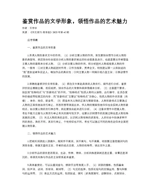 鉴赏作品的文学形象，领悟作品的艺术魅力