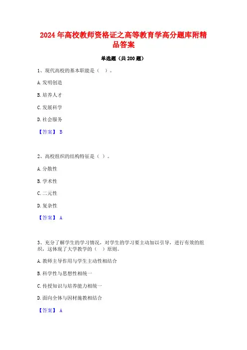 2024年高校教师资格证之高等教育学高分题库附精品答案