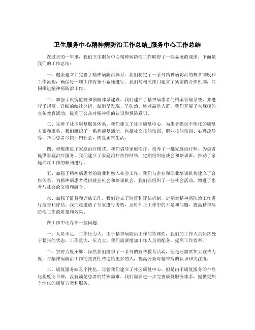 卫生服务中心精神病防治工作总结_服务中心工作总结