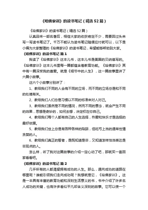 《哈佛家训》的读书笔记（精选52篇）