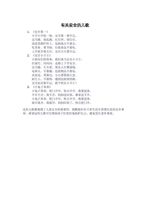 有关安全的儿歌