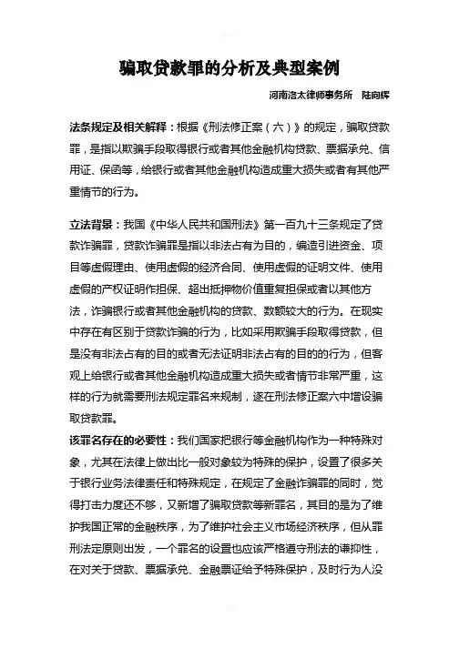 骗取贷款罪的分析及典型案例