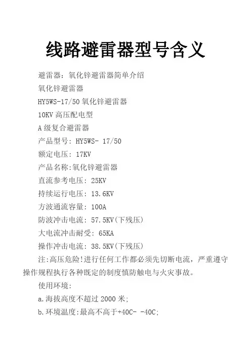 线路避雷器的型号含义   图文  民熔