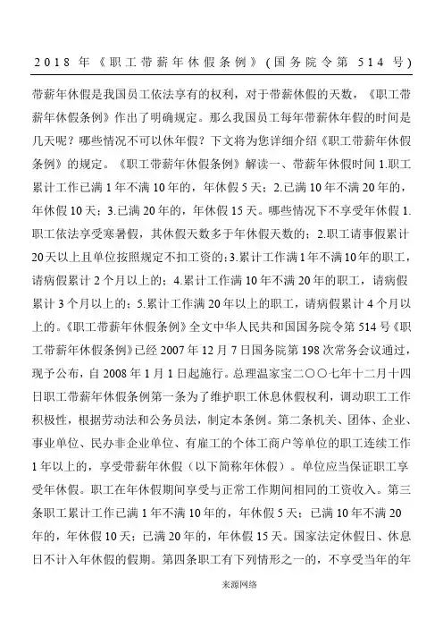 2018年《职工带薪年休假条例》(国务院令第514号)