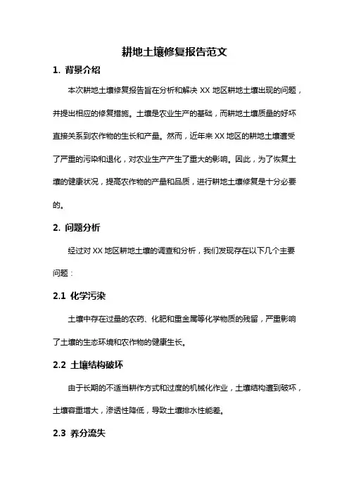 耕地土壤修复报告范文