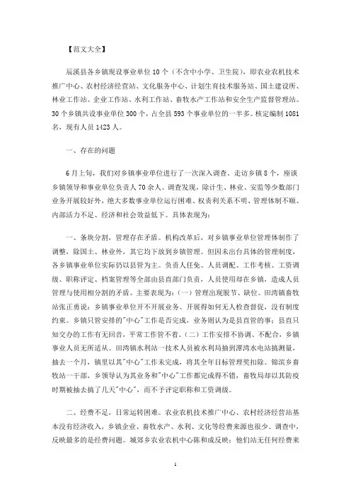 乡镇机构设置及运转存在的问题及对策建议(最新)
